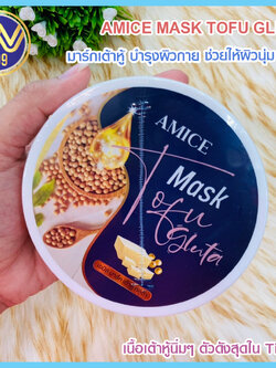 มาร์คเต้าหู้ กลูต้าเอมิส Mask tofu gluta amice ปริมาณ 200g.