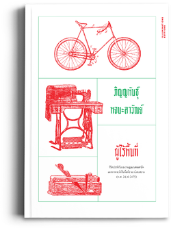 หนังสือ 'ผู้ไร้พื้นที่: ชีวิตประจำวันของราษฎรมณฑลพายัพ และการตอบโต้ในพื้นที่อาณานิคมสยาม (พ.ศ. 𝟐𝟒𝟏𝟔-𝟐𝟒𝟕𝟓)'