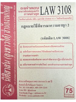 ธงคำตอบ แนวข้อสอบเก่า LAW 3108 (LAW 3008) กฎหมายวิธีพิจารณาความอาญา 2 จัดทำโดย นิติสาส์น ลุงชาวใต้