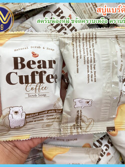 สบู่แบร์คัฟฟี่สครับหมี BEAR CUFFEEไม่บาดผิว ฟองวิปนุ่มๆละมุนมาก