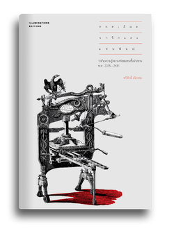 หนังสือ หยดเลือด จารึก และแท่นพิมพ์: ว่าด้วยความรู้/ความจริงของชนชั้นนำสยาม พ.ศ. 2325-2411 ของ ทวีศักดิ์ เผือกสม