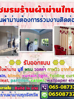 ร้านผ้าม่านราคาถูก โทร/ไลน์ : 065-0873758 บริการ ผ้าม่าน มู่ลี่ ฉากกันห้อง ฉากกั้นแอร์ คุณภาพสูง ราคาถูก