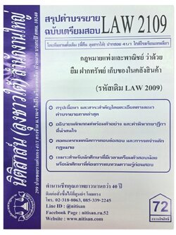 สรุปคำบรรยาย LAW 2109 (LAW 2009) กฎหมายแพ่งและพาณิชย์ว่าด้วย ยืม ฝากทรัพย์ เก็บของในคลังสินค้า จัดทำโดย นิติสาส์น ลุงชาวใต้