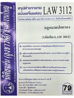 สรุปคำบรรยาย LAW 3112 (LAW 3012) กฎหมายปกครอง จัดทำโดย นิติสาส์น ลุงชาวใต้