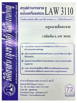 สรุปคำบรรยาย LAW 3110 (LAW 3010) กฎหมายล้มละลาย จัดทำโดย นิติสาส์น ลุงชาวใต้