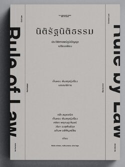 นิติรัฐนิติธรรม: ประวัติศาสตร์ภูมิปัญญาเปรียบเทียบ