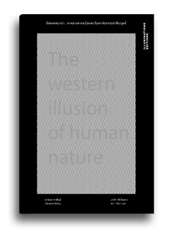 หนังสือ อัสดงคตมายา: ภาพลวงตาของโลกตะวันตกต่อธรรมชาติของมนุษย์ ของมาร์แชล ซาห์ลินส์ Illuminations Editions