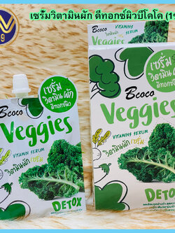 เซรั่มวิตามินผักดีทอกซ์ผิวบีโคโคBcoco Veggies (1ซอง)