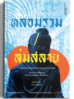 หลอมรวม/ล่มสลาย: ประวัติศาสตร์เชิงโบราณคดีของพระพุทธศาสนาในอินเดีย ของลาร์ส โฟเคลิน