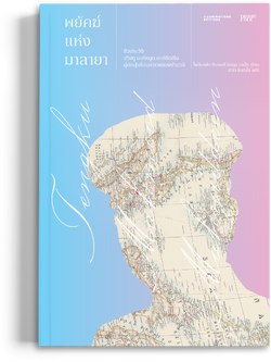 หนังสือ 'พยัคฆ์แห่งมาลายา: ชีวประวัติเติงกู มะห์หมูด มะห์ยิดดีน ผู้ต่อสู้เพื่อเอกราชของปาตานี'