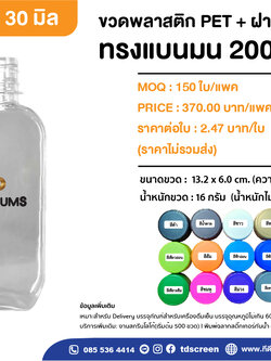 ขวดทรงแบนมน 200 ml ป.30 แพค 150 ใบ