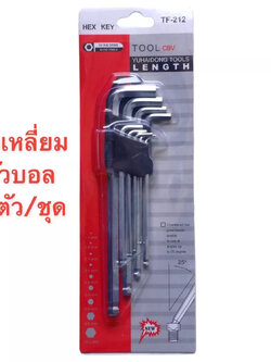 รหัสสินค้า 276 หกเหลี่ยมเหล็กแข็งเกรด (CR-V) 9 ตัว/ชุด แท้ หัวบอล