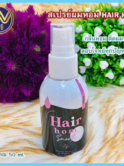 เซรั่มแฮร์หอม Hair Hom เซรั่มบำรุงผมป้องกันผมแตกปลาย
