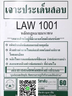 เจาะประเด็นสอบ LAW 1101 (LAW 1001) หลักกฎหมายมหาชน จัดทำโดย นิติสาส์น ลุงชาวใต้