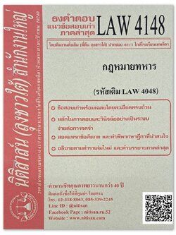 ธงคำตอบ แนวข้อสอบเก่า LAW 4148 (LA 4048) กฎหมายทหาร จัดทำโดย นิติสาส์น ลุงชาวใต้