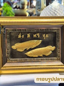 กรอบรูปมงคล รุ่นปลาทองมั่งมีศรีสุข งานศิลปะนูนต่ำเนื้อเรซิ่นปัดด้วยทอง กรอบรูปตกแต่งบ้านเพิ่มฮวงจุ้ย กรอบรูปของขวัญ