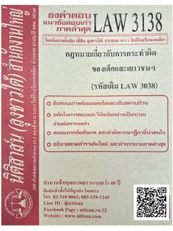 ธงคำตอบ แนวข้อสอบเก่า LAW 3138 (LAW 3038) กฎหมายเกี่ยวกับการกระทำผิดของเด็กและเยาวชนฯ จัดทำโดย นิติสาส์น ลุงชาวใต้