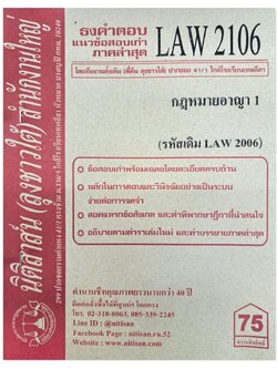 ธงคำตอบ แนวข้อสอบเก่า LAW 2106 (LAW 2006) กฎหมายอาญา 1 จัดทำโดย นิติสาส์น ลุงชาวใต้