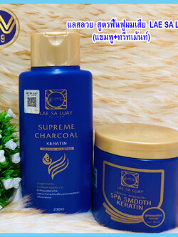 แลสลวย (แชมพู+ทรีทเม้นท์) สูตรฟื้นฟูผมเสีย อย่างล้ำลึก LAE SA LUAY