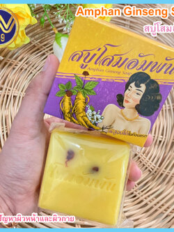 สบู่โสมอัมพัน Amphan Ginseng Soap 100g.