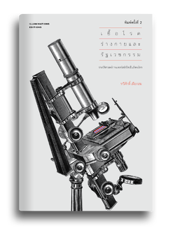 หนังสือ เชื้อโรค ร่างกาย และรัฐเวชกรรม: ประวัติศาสตร์การแพทย์สมัยใหม่ในสังคมไทย ของ ทวีศักดิ์ เผือกสม