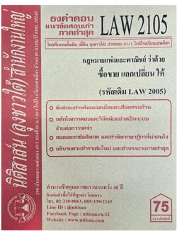 ธงคำตอบ แนวข้อสอบเก่า LAW 2105 (LAW 2005) กฎหมายแพ่งและพาณิชย์ว่าด้วย ซื้อขาย แลกเปลี่ยน ให้ จัดทำโดย นิติสาส์น ลุงชาวใต้