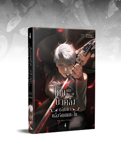 เมื่อเทพแห่งความบ้าคลั่งกลับมาคลั่งรักผมซะงั้น เล่ม 4