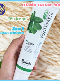 ยาสีฟันแฮวอน แก้ปากเหม็น ฟันเหลือง คราบหินปูน 80กรัม แพ็คเกจใหม่