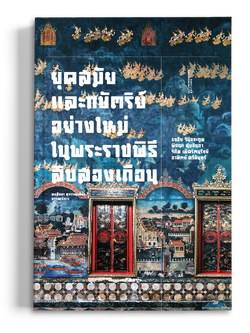 หนังสือ 'ยุคสมัยและกษัตริย์อย่างใหม่ ในพระราชพิธีสิบสองเดือน' บรรณาธิการโดย คงสัจจา สุวรรณเพ็ชร