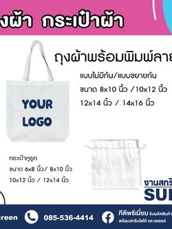 รับผลิตถุงผ้า กระเป๋าผ้าพิมพ์ลาย ไม่มีขั้นต่ำ ไม่มีค่าบล็อก