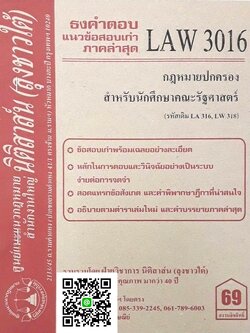 ธงคำตอบ แนวข้อสอบเก่า LAW 3116 (LAW 3016) กฎหมายปกครองสำหรับนักศึกษาคณะรัฐศาสตร์ จัดทำโดย นิติสาส์น ลุงชาวใต้