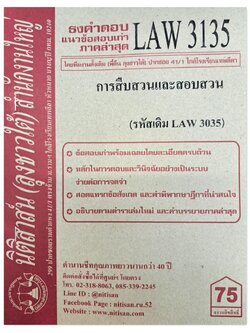 ธงคำตอบ แนวข้อสอบเก่า LAW 3135 (LAW 3035) การสืบสวนและสอบสวน จัดทำโดย นิติสาส์น ลุงชาวใต้