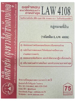 ธงคำตอบ แนวข้อสอบเก่า LAW 4108 (LAW 4008) กฎหมายที่ดิน จัดทำโดย นิติสาส์น ลุงชาวใต้