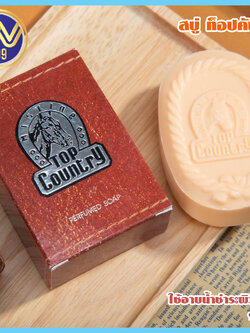 สบู่หอม มิสทิน ท็อปคันทรี่ สดชื่นมั่นใจตลอดวัน 90กรัม