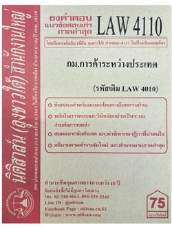 ธงคำตอบ แนวข้อสอบเก่า LAW 4110 (LAW 4010) กฎหมายการค้าระหว่างประเทศ จัดทำโดย นิติสาส์น ลุงชาวใต้