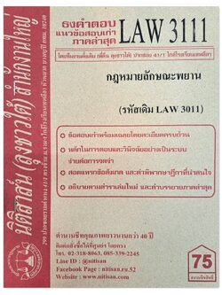 ธงคำตอบ แนวข้อสอบเก่า LAW 3111 (LAW 3011) กฎหมายลักษณะพยาน จัดทำโดย นิติสาส์น ลุงชาวใต้