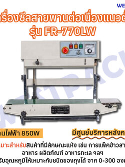 เครื่องซีลสายพานต่อเนื่องแนวตั้ง WESTPACK รุ่น FR-770LW