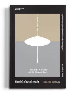 หนังสือ 'ผีอาลัยรักและพระนักเวทย์: สมเด็จโตกับนางนากและการนับถือพระพุทธศาสนาในสังคมไทยสมัยใหม่'