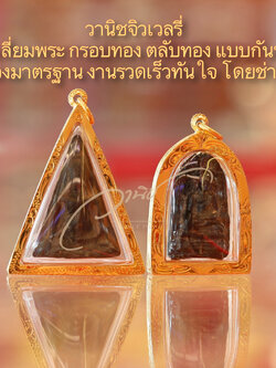 ร้านเลี่ยมพระในอยุธยา รับเลี่ยมพระกันน้ำ รอรับได้เลย ร้านอยู่ในตัวเมืองอยุธยา (ห้างทองทองดี)