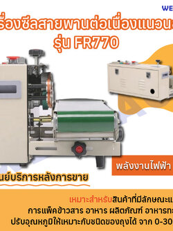 เครื่องซีลสายพานต่อเนื่องแนวนอน WESTPACK รุ่น FR770