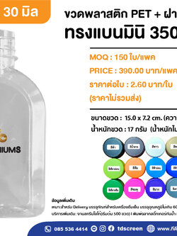 ขวดทรงแบนมินิ 350 ml ป.30 แพค 150 ใบ