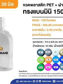 ขวดทรงแบนมินิ 150ml ป.30 แพค 150 ใบ