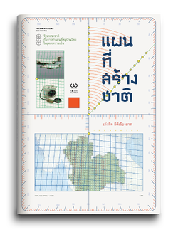 แผนที่สร้างชาติ: รัฐประชาชาติ กับการทำแผนที่หมู่บ้านไทย ในยุคสงครามเย็น โดย เก่งกิจ กิติเรียงลาภ
