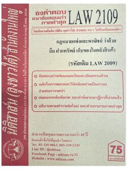 ธงคำตอบ แนวข้อสอบเก่า LAW 2109 (LAW 2009) กฎหมายแพ่งและพาณิชย์ว่าด้วย ยืม ฝากทรัพย์ เก็บของในคลังสินค้า จัดทำโดย นิติสาส์น ลุงชาวใต้