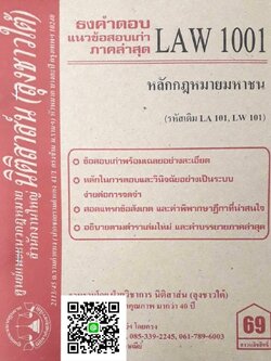ธงคำตอบ แนวข้อสอบเก่า LAW 1101 (LAW 1001) หลักกฎหมายมหาชน จัดทำโดย นิติสาส์น ลุงชาวใต้