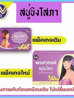 สบู่ขิงโสภา แพ็คเกจใหม่ สารสกัดจากขิง 100กรัม