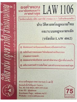 ธงคำตอบ แนวข้อสอบเก่า LAW 1106 (LAW 4062) ประวัติศาสตร์กฎหมายไทยและระบบกฎหมายหลัก จัดทำโดย นิติสาส์น ลุงชาวใต้