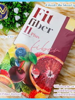 ฟิตไฟเบอร์ ทูพลัส ดีท็อกซ์ล้างสารตกค้างออกจากลำไส้DW FIT FIBER II PLUS