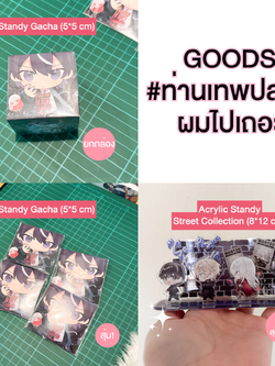 Goods #ท่านเทพปล่อยผมไปเถอะ