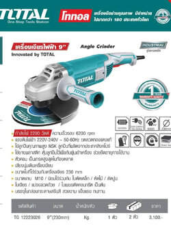 TOTAL เครื่องเจียรไฟฟ้า 9 นิ้ว 2200 วัตต์ TG12223026